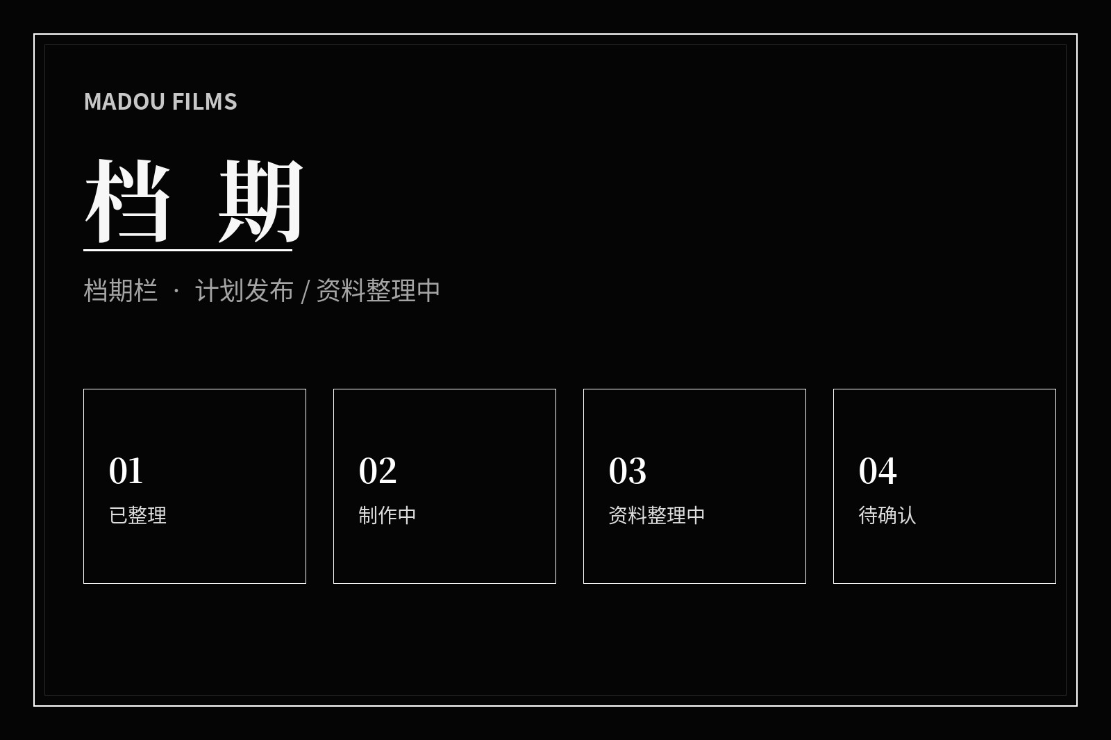 栏目阶段与影视主题阅读日历