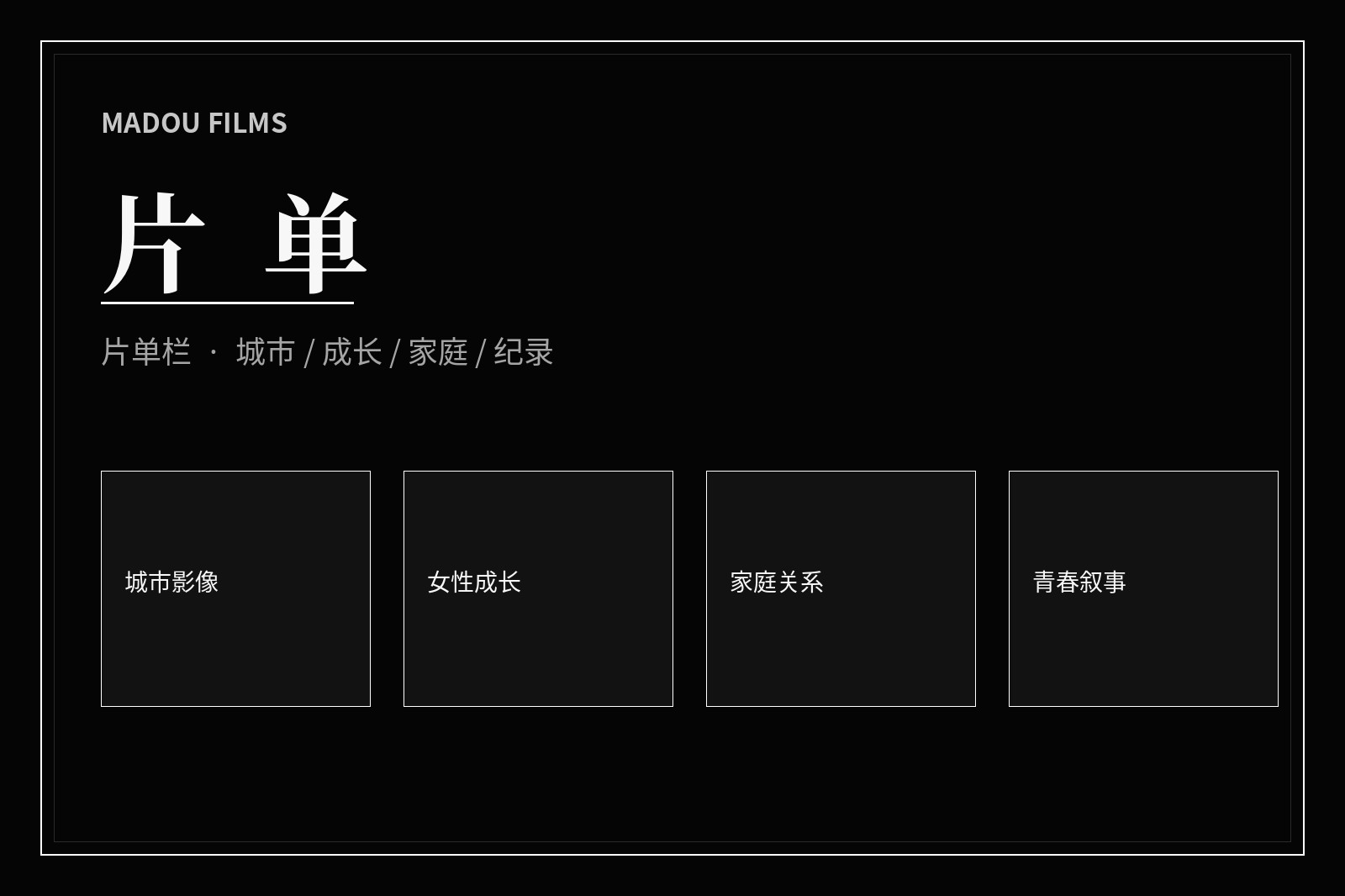 城市成长家庭与纪录主题片单